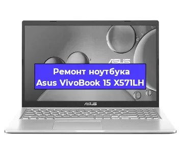 Чистка от пыли и замена термопасты на ноутбуке Asus VivoBook 15 X571LH в Ростове-на-Дону